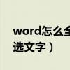 word怎么全选文字不选表格（word怎么全选文字）