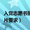 入党志愿书照片要求什么着装（入党志愿书照片要求）