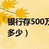 银行存500万一年利息多少（500万一年利息多少）