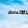 dota2默认头像（dota2怎么改头像）