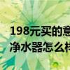 198元买的意开史蒂夫净水器怎么样（史蒂夫净水器怎么样）