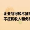 企业所得税不征税收入和免税收入有哪些区别（企业所得税不征税收入和免税收入有哪些）