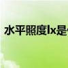 水平照度lx是什么意思（照度lx是什么意思）