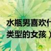 水瓶男喜欢什么性格的女孩（水瓶男喜欢什么类型的女孩）