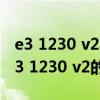 e3 1230 v2与e3 1220 v2（e3 1225 v2和e3 1230 v2的区别）