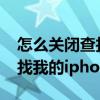 怎么关闭查找我的iphone提醒（怎么关闭查找我的iphone）