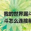 我的世界漏斗怎么连接箱子java（我的世界漏斗怎么连接箱子）