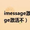 imessage激活不了会有什么影响吗（imessage激活不）