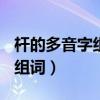 杆的多音字组词是什么?（杆的多音字有哪些 组词）