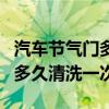 汽车节气门多久清洗一次多少钱（汽车节气门多久清洗一次）