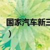 国家汽车新三包法的规定（国家汽车新三包法）