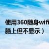 使用360随身wifi电脑连不上网（为什么360随身wifi插在电脑上但不显示）