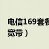 电信169套餐宽带档值是多少（电信169套餐宽带）