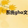 系统gho文件怎么安装（gho系统下载）