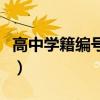 高中学籍编号查询（高中学籍号查询官方网站）