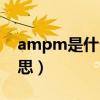 ampm是什么意思中文（am和pm是什么意思）