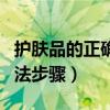 护肤品的正确使用顺序方法（粉底液的正确用法步骤）