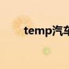 temp汽车按键（temp是什么意思）