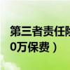 第三者责任险50万赔偿范围（第三者责任险50万保费）