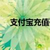 支付宝充值码网点查询（支付宝充值码）