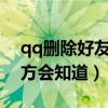 qq删除好友对方能看到吗?（qq删除好友对方会知道）