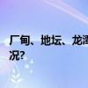 厂甸、地坛、龙潭……一图逛遍京城经典庙会 具体是什么情况?