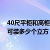 40尺平柜和高柜能装多少立方（40尺平柜和40尺高柜实际可装多少个立方）