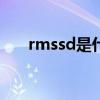 rmssd是什么意思（rms是什么意思）