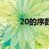 20的序数词怎么写（20的序数词）