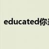 educated你当像鸟飞往你的山（educate）