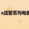 x战警系列电影是漫威的吗（x战警系列电影）