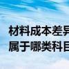 材料成本差异属于什么类科目（材料成本差异属于哪类科目）