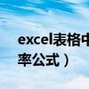 excel表格中合格率怎么算（excel表格合格率公式）