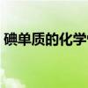 碘单质的化学性质（碘单质的化学式是什么）