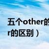 五个other的记忆口诀图（other和the other的区别）