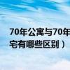 70年公寓与70年住宅有哪些区别图片（70年公寓与70年住宅有哪些区别）