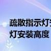 疏散指示灯安装高度离地20厘米（疏散指示灯安装高度）