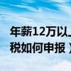 年薪12万以上个税申报（2019年年薪12万个税如何申报）