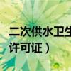 二次供水卫生许可证办理部门（二次供水卫生许可证）