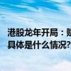 港股龙年开局：赋能春节全场景消费顺丰同城释放想象空间 具体是什么情况?