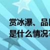 赏冰瀑、品民俗、黄河壶口瀑布寻年味 具体是什么情况?