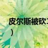 皮尔斯被砍11刀是哪一集（皮尔斯被砍11刀）