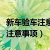 新车验车注意事项以及验车的步骤（新车验车注意事项）