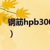 钢筋hpb300的fy（钢筋hpb300是什么意思）