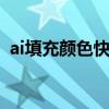 ai填充颜色快捷键ctrl加什么（ai填充颜色）