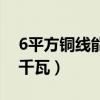 6平方铜线能带多少千瓦（6平方线能带多少千瓦）