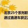 北京25个系列职称制度改革完成！雷军、周鸿祎等1014人通过直通车获正高级职称 具体是什么情况?