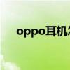 oppo耳机怎么重新配对（OPPO耳机）