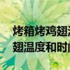 烤箱烤鸡翅温度和时间 上下管吗（烤箱烤鸡翅温度和时间）