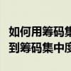 如何用筹码集中度来判断主力（从哪些指标看到筹码集中度）